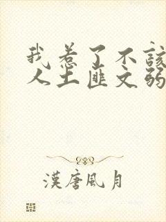 我惹了不该惹的人土匪文弱书生