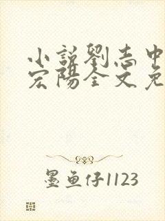 小说刘志中和张宏阳全文免费阅读无弹窗