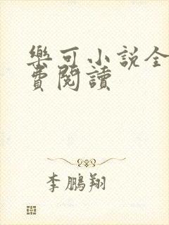 乐可小说全文免费阅读