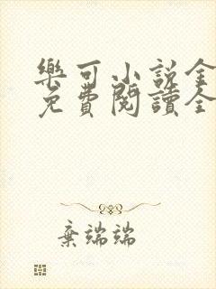 乐可小说金银花免费阅读全文封面