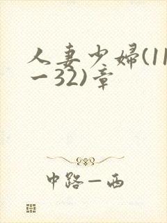人妻少妇(11一32)章封面