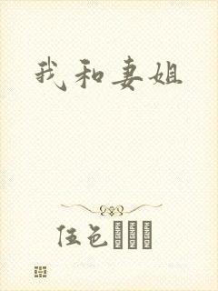 我和妻姐