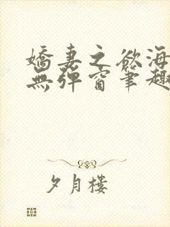 娇妻之欲海泛舟无弹窗笔趣阁封面