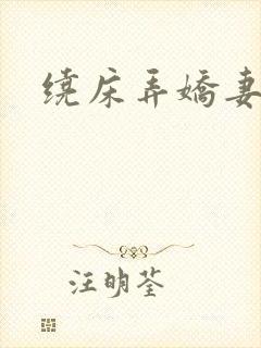 绕床弄娇妻