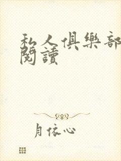 私人俱乐部全文阅读封面