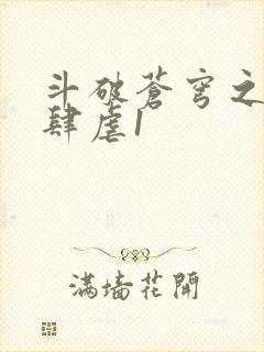 斗破苍穹之淫靡肆虐1