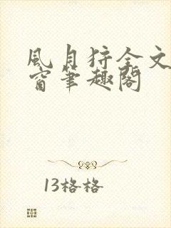 风月狩全文无弹窗笔趣阁