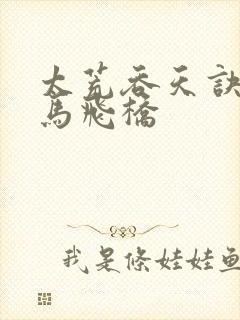 太荒吞天诀 铁马飞桥