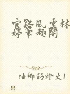 官路风云林海姜婷笔趣阁