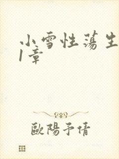 小雪性荡生活第1章