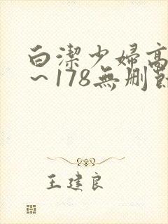 白洁少妇高义1～178无删节