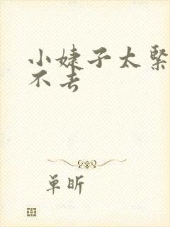 小婕子太紧了进不去