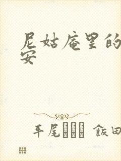 尼姑庵里的男保安