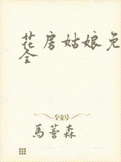 花房姑娘免费大全