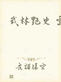 武林艳史 云平封面