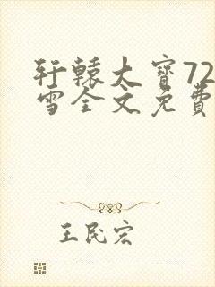 轩辕大宝720雪全文免费阅读