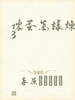 坏蛋怎样炼成的3