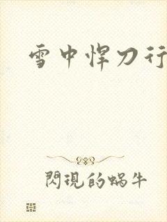 雪中悍刀行绿帽