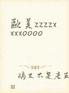 欧美zzzzxxxxoooo
