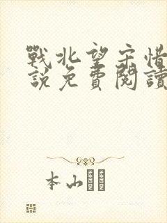 战北望宋惜惜小说免费阅读全文