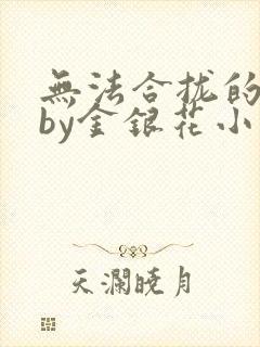 无法合拢的皇帝by金银花小说