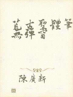 荒古圣体笔趣阁无弹窗封面