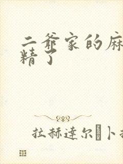 二爷家的麻雀成精了