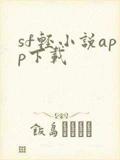 sf轻小说app下载