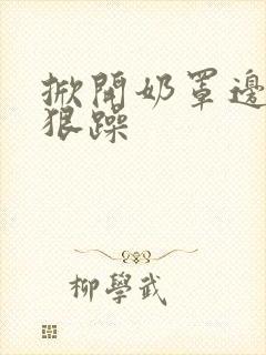 掀开奶罩边躁狠狠躁