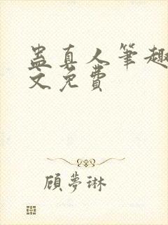 蛊真人笔趣阁全文免费