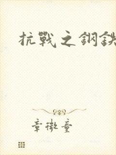 抗战之钢铁咆哮封面