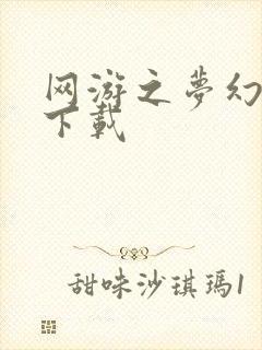 网游之梦幻现实下载