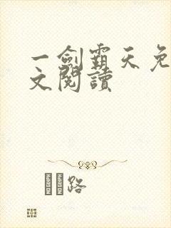 一剑霸天免费全文阅读