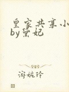 皇家共享小公主by黛妃封面