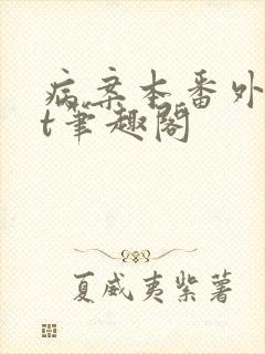 病案本番外txt笔趣阁封面