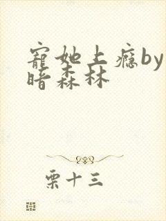 宠她上瘾by黑暗森林