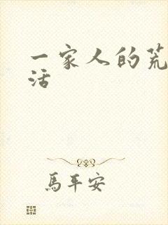 一家人的荒诞生活封面