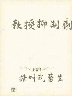 教授抑制剂要吗