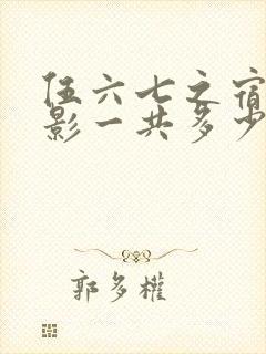 伍六七之宿命暗影一共多少集