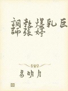 调教爆乳巨臀老师张婷