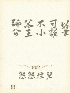 师父不可以灵犀公主小说笔趣