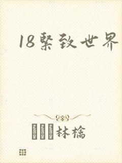 18紧致世界封面