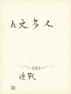 h文多人