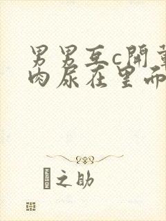 男男互c开荤粗肉尿在里面视频封面