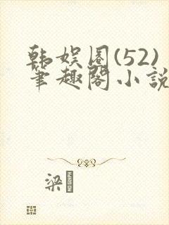 韩娱圈(52)笔趣阁小说封面