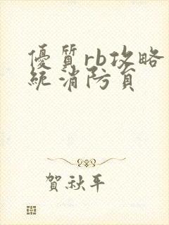 优质rb攻略系统消防员