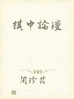 棋中论坛