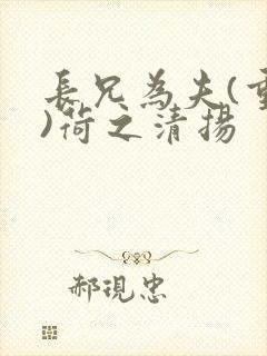 长兄为夫(重生)荷之清扬