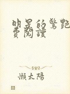 明星的惊艳史免费阅读