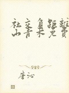 社交负距离by山青禾免费阅读